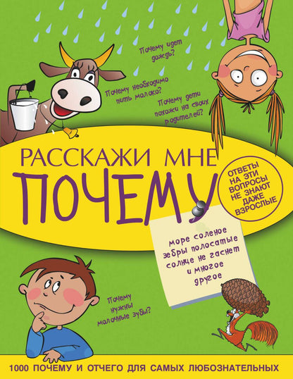 Обложка книги "Андрей Мерников: Расскажи мне почему"