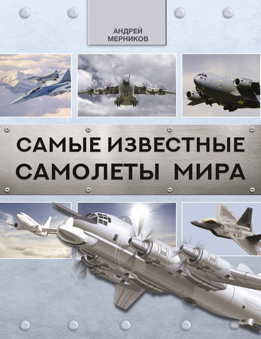 Обложка книги "Андрей Мерников: Самые известные самолеты мира"