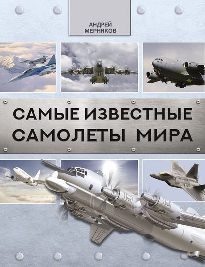 Обложка книги "Андрей Мерников: Самые известные самолеты мира"