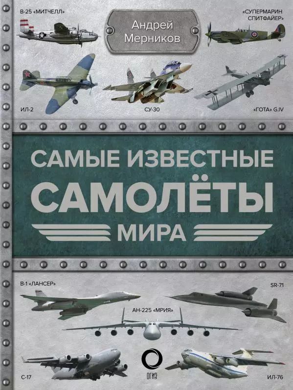 Обложка книги "Андрей Мерников: Самые известные самолеты мира"
