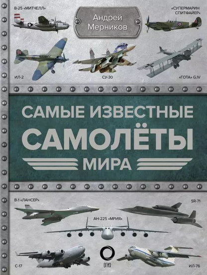 Обложка книги "Андрей Мерников: Самые известные самолеты мира"