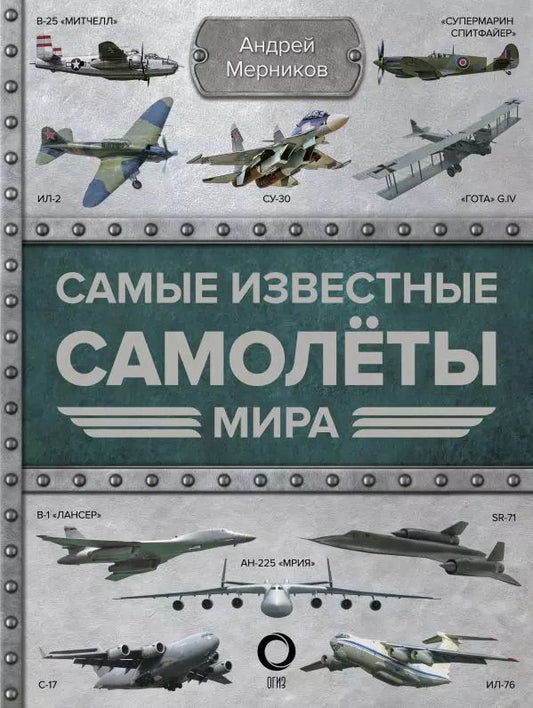Обложка книги "Андрей Мерников: Самые известные самолеты мира"