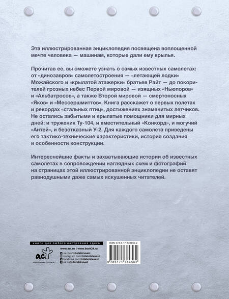 Фотография книги "Андрей Мерников: Самые известные самолеты мира"