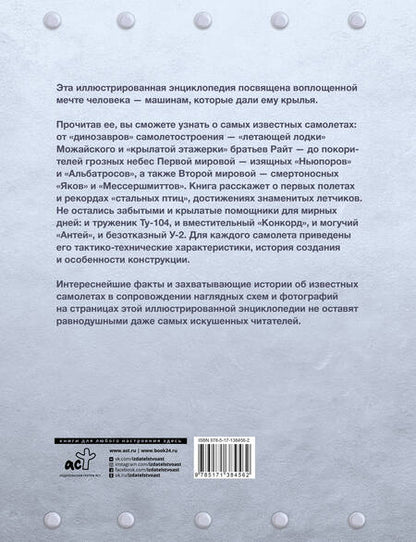 Фотография книги "Андрей Мерников: Самые известные самолеты мира"