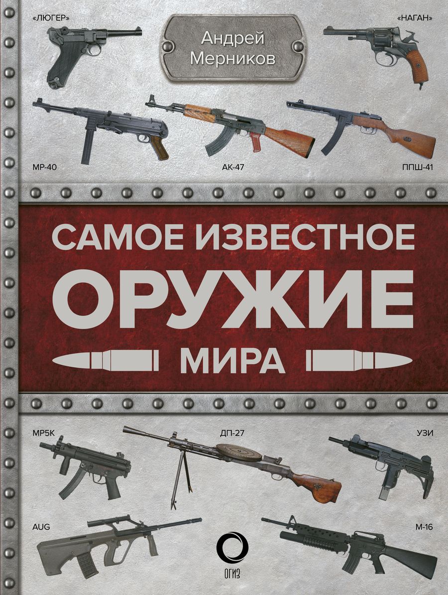 Обложка книги "Андрей Мерников: Самое известное оружие мира"