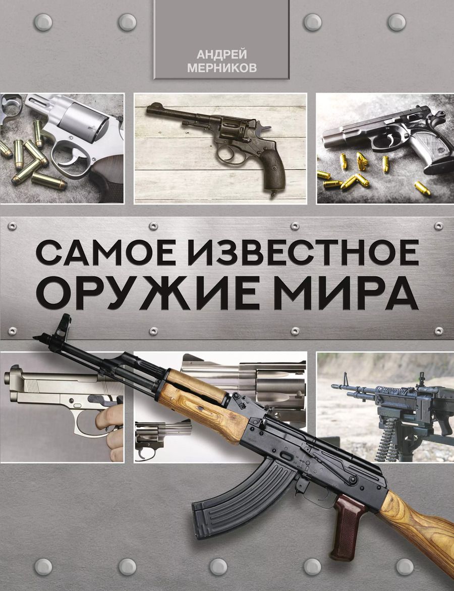 Обложка книги "Андрей Мерников: Самое известное оружие мира"
