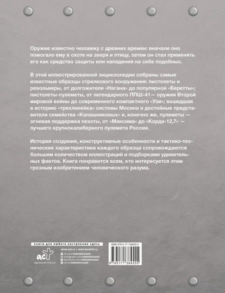 Фотография книги "Андрей Мерников: Самое известное оружие мира"