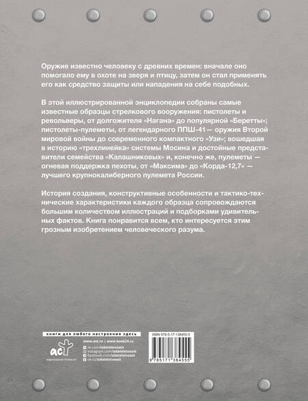 Фотография книги "Андрей Мерников: Самое известное оружие мира"