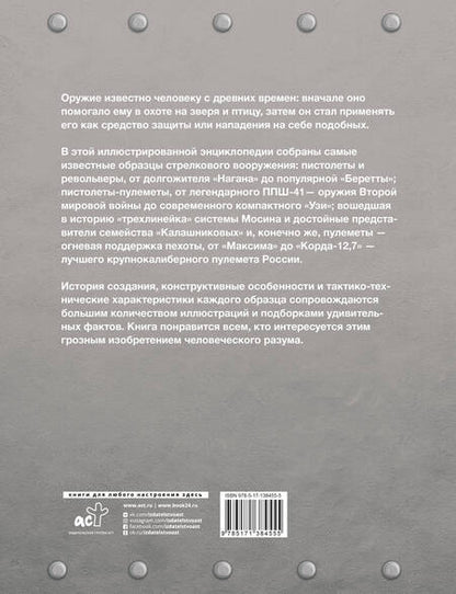 Фотография книги "Андрей Мерников: Самое известное оружие мира"
