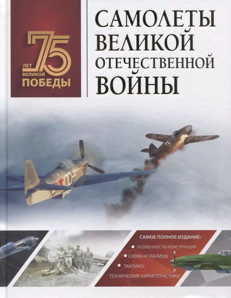 Обложка книги "Андрей Мерников: Самолеты Великой Отечественной войны"