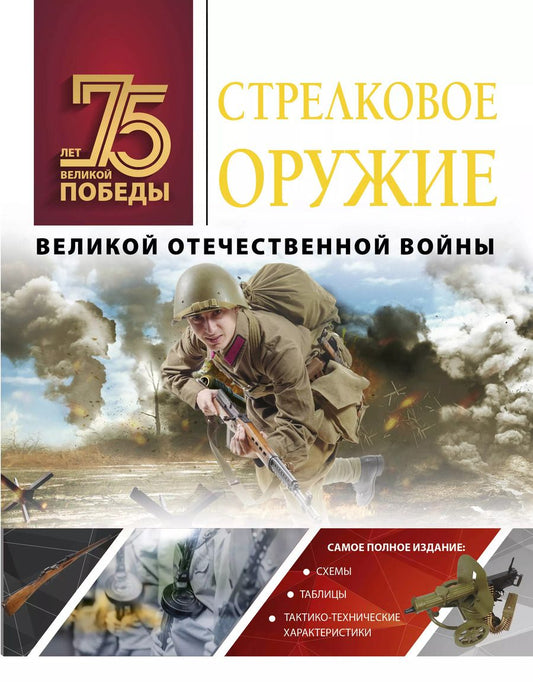 Обложка книги "Андрей Мерников: Стрелковое оружие Великой Отечественной войны"