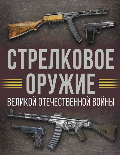 Обложка книги "Андрей Мерников: Стрелковое оружие Великой Отечественной войны"