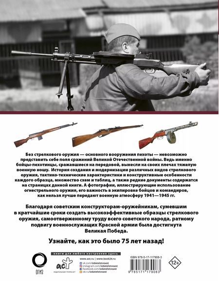 Фотография книги "Андрей Мерников: Стрелковое оружие Великой Отечественной войны"