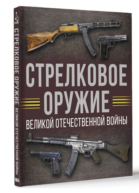 Фотография книги "Андрей Мерников: Стрелковое оружие Великой Отечественной войны"