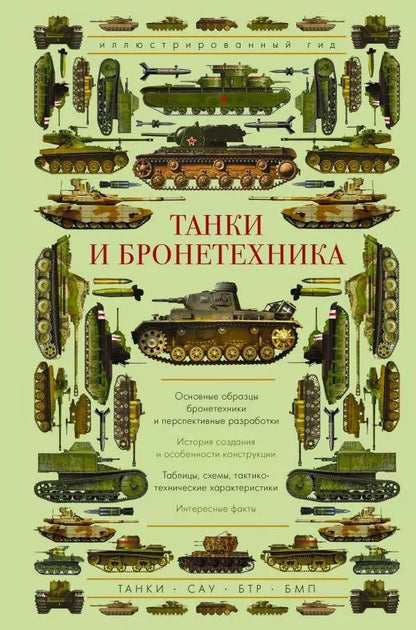 Обложка книги "Андрей Мерников: Танки и бронетехника. Иллюстрированный гид"