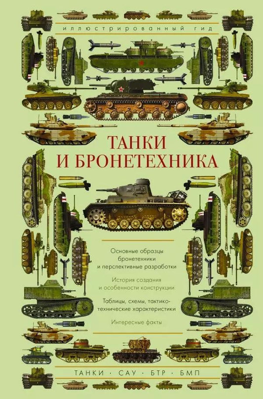 Обложка книги "Андрей Мерников: Танки и бронетехника. Иллюстрированный гид"