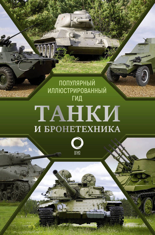 Обложка книги "Андрей Мерников: Танки и бронетехника. Популярный иллюстрированный гид"