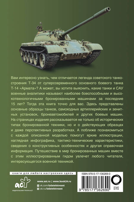 Фотография книги "Андрей Мерников: Танки и бронетехника. Популярный иллюстрированный гид"