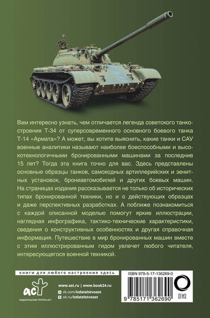 Фотография книги "Андрей Мерников: Танки и бронетехника. Популярный иллюстрированный гид"