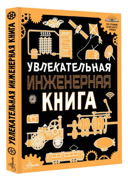 Фотография книги "Андрей Мерников: Увлекательная инженерная книга"