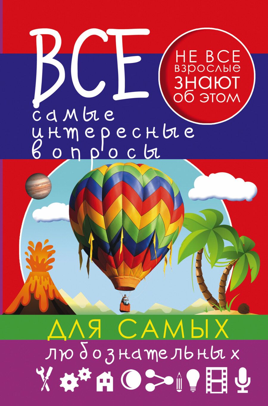 Обложка книги "Андрей Мерников: Все самые интересные вопросы для самых любознательных"