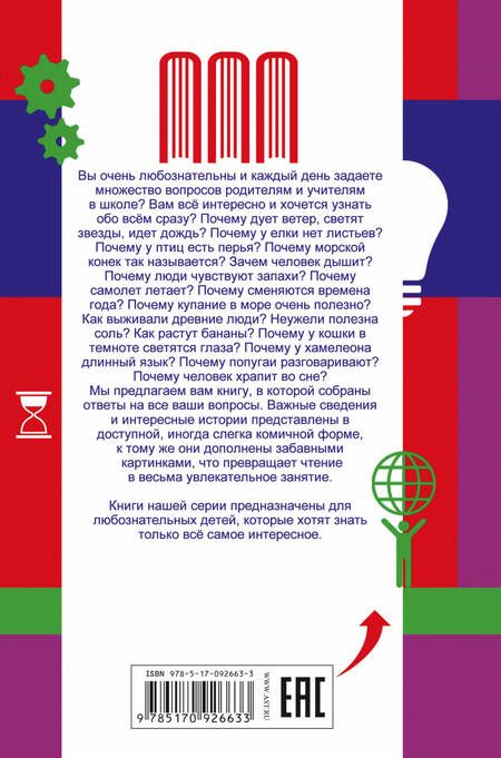 Фотография книги "Андрей Мерников: Все самые интересные вопросы для самых любознательных"