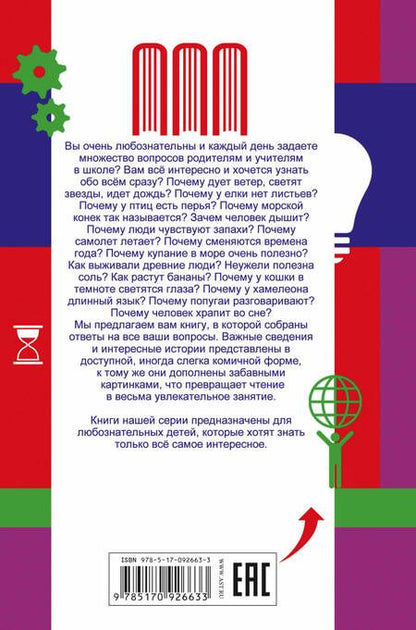 Фотография книги "Андрей Мерников: Все самые интересные вопросы для самых любознательных"