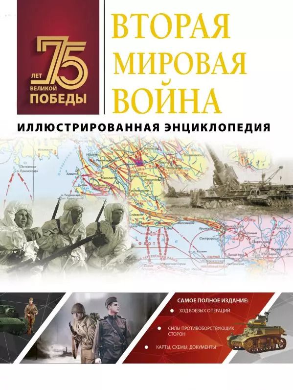 Обложка книги "Андрей Мерников: Вторая мировая война. Иллюстрированная энциклопедия"