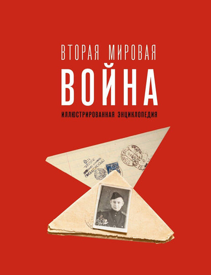 Обложка книги "Андрей Мерников: Вторая мировая война. Иллюстрированная энциклопедия"
