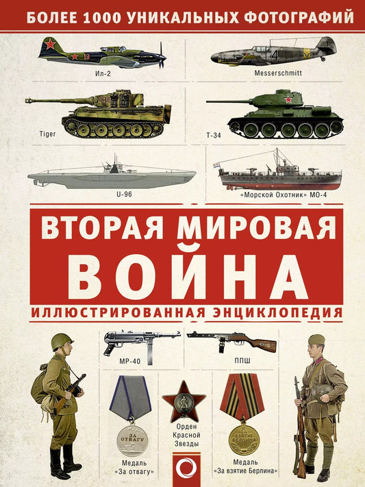 Обложка книги "Андрей Мерников: Вторая мировая война. Иллюстрированная энциклопедия"