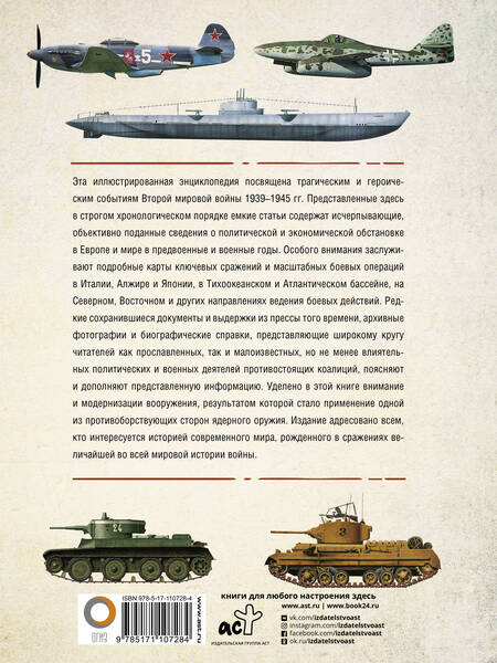 Фотография книги "Андрей Мерников: Вторая мировая война. Иллюстрированная энциклопедия"