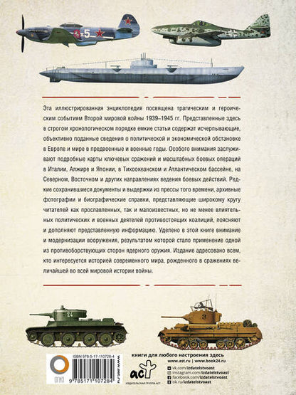 Фотография книги "Андрей Мерников: Вторая мировая война. Иллюстрированная энциклопедия"