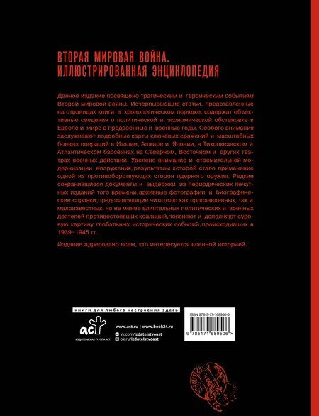 Фотография книги "Андрей Мерников: Вторая мировая война. Иллюстрированная энциклопедия"
