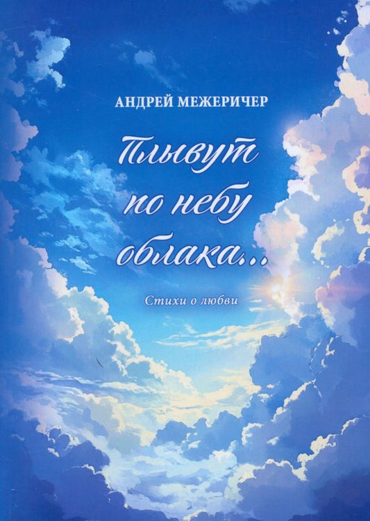Обложка книги "Андрей Межеричер: Плывут по небу облака…"