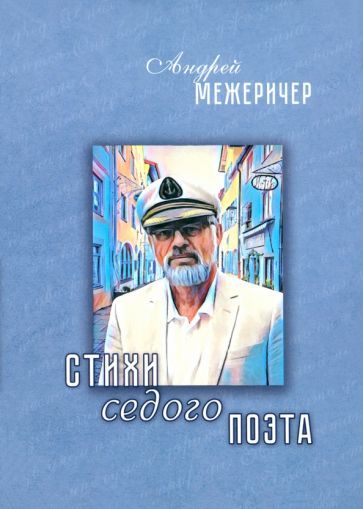 Обложка книги "Андрей Межеричер: Стихи седого поэта"