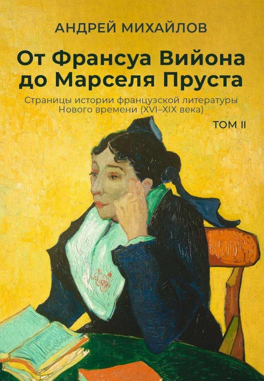 Обложка книги "Андрей Михайлов: От Франсуа Вийона до Марселя Пруста. Страницы истории французской литературы Нового времени (XVI–XIX века). Том 2"