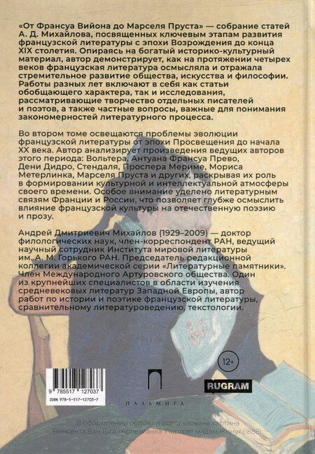 Фотография книги "Андрей Михайлов: От Франсуа Вийона до Марселя Пруста. Страницы истории французской литературы Нового времени (XVI–XIX века). Том 2"