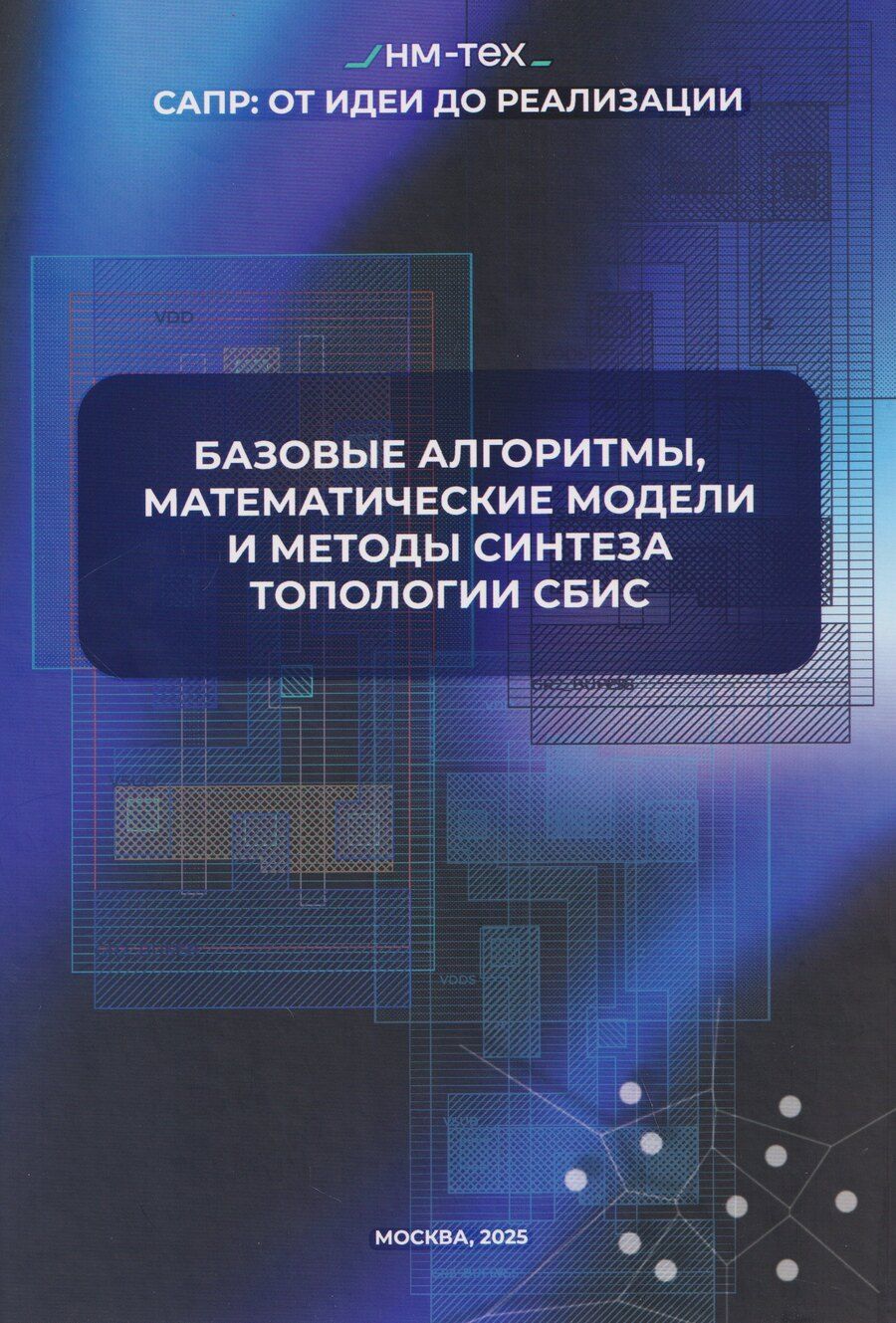 Обложка книги "Андрей Михайлович: Базовые алгоритмы, математические модели и методы синтеза топологии СБИC"