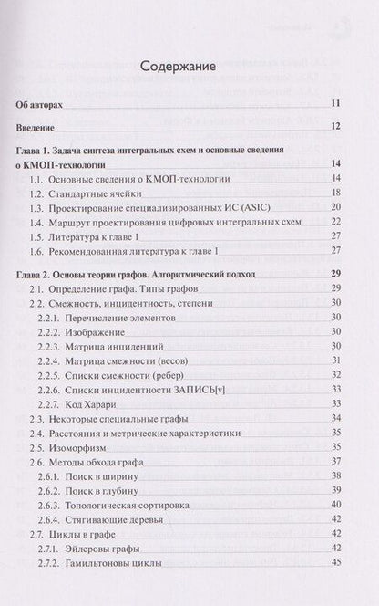 Фотография книги "Андрей Михайлович: Базовые алгоритмы, математические модели и методы синтеза топологии СБИC"
