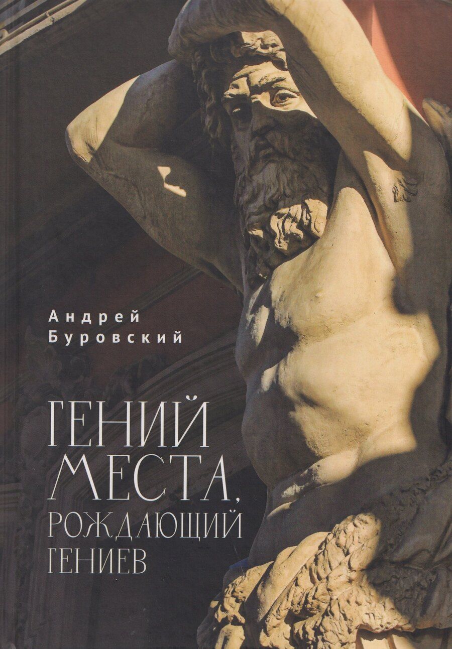 Обложка книги "Андрей Михайлович: Гений места, рождающий гениев"