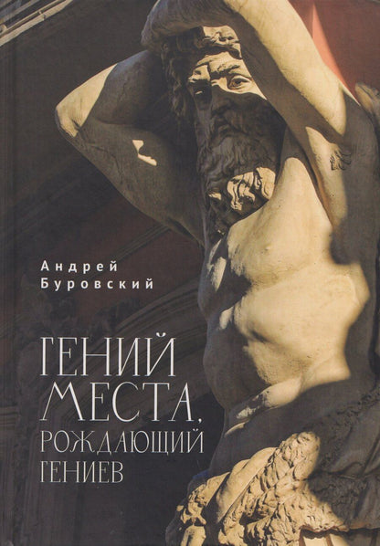 Обложка книги "Андрей Михайлович: Гений места, рождающий гениев"