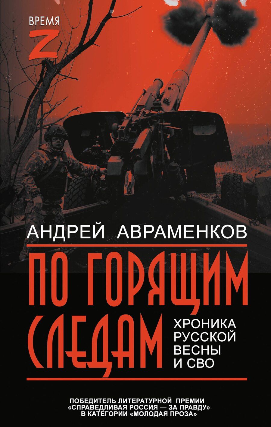 Обложка книги "Андрей Михайлович: По горящим следам. Хроника Русской весны и СВО"