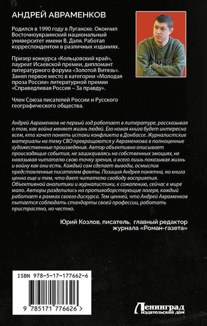 Фотография книги "Андрей Михайлович: По горящим следам. Хроника Русской весны и СВО"