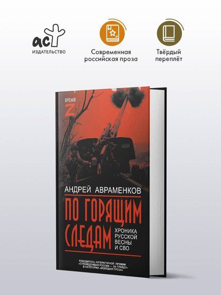 Фотография книги "Андрей Михайлович: По горящим следам. Хроника Русской весны и СВО"