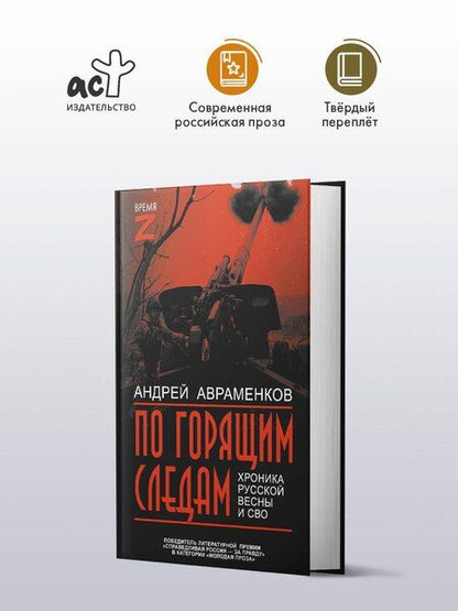 Фотография книги "Андрей Михайлович: По горящим следам. Хроника Русской весны и СВО"