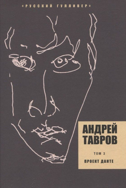 Обложка книги "Андрей Михайлович: Проект Данте. Том 3"