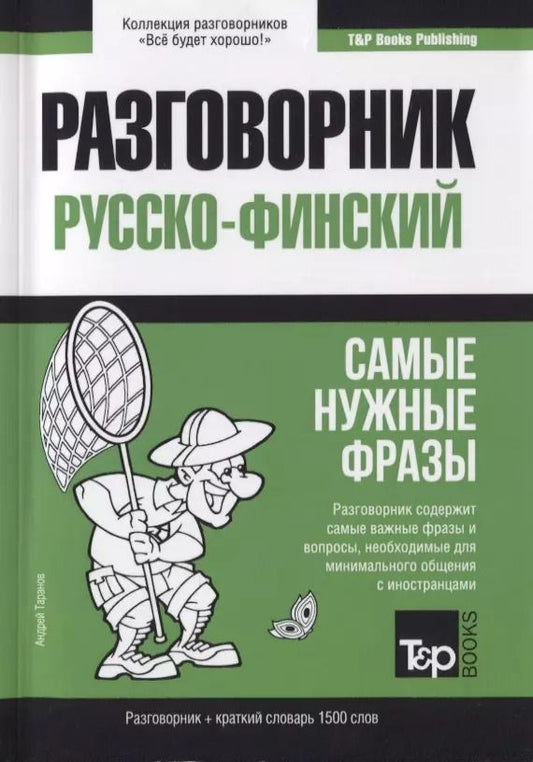 Обложка книги "Андрей Михайлович: Разговорник русско-финский. Самые нужные фразы + краткий словарь 1500 слов"