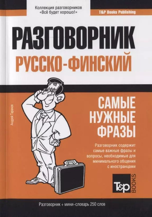 Обложка книги "Андрей Михайлович: Разговорник русско-финский. Самые нужные фразы + краткий словарь 250 слов"