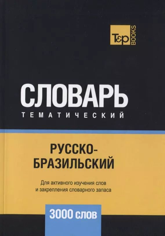 Обложка книги "Андрей Михайлович: Русско-бразильский тематический словарь. 3000 слов"