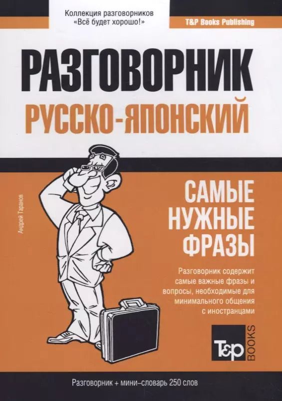 Обложка книги "Андрей Михайлович: Русско-японский разговорник. Самые нужные фразы + мини-словарь 250 слов"